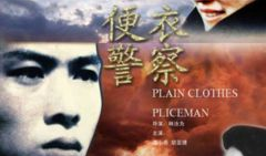 便衣警察1987版电视剧,1987年经典剧集的传奇岁月