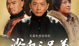 三兄弟电视剧,命运交织的兄弟情